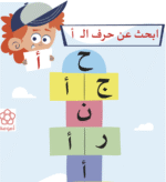 ⁦أنشطة اللغة العربية: المجموعة الأولى (ملفات قابلة للطباعة)⁩ - الصورة ⁦2⁩