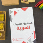 صندوق الحروف العربية