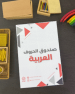 صندوق الحروف العربية