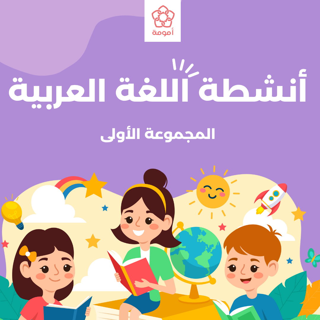 1 أنشطة اللغة العربية: المجموعة الأولى (ملفات قابلة للطباعة) - الصورة 1