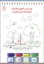 ⁦أنشطة اللغة العربية: المجموعة الأولى (ملفات قابلة للطباعة)⁩ - الصورة ⁦12⁩