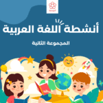أنشطة اللغة العربية: المجموعة الثانية (ملفات قابلة للطباعة)