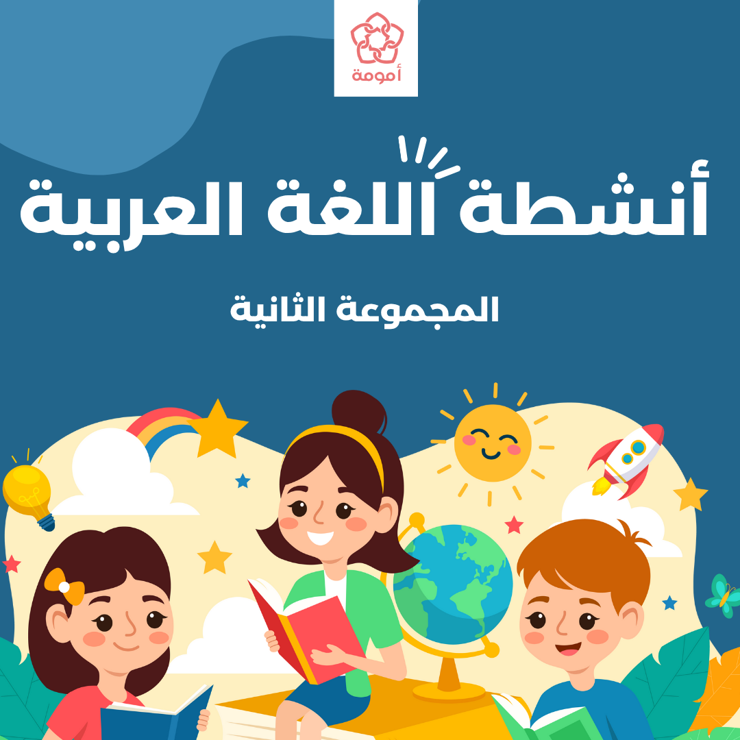 2 أنشطة اللغة العربية: المجموعة الثانية (ملفات قابلة للطباعة) - الصورة 1