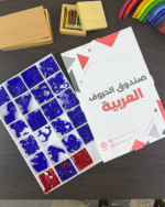 ⁦صندوق الحروف العربية⁩ - الصورة ⁦2⁩