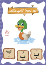 ⁦أنشطة اللغة العربية: المجموعة الثانية (ملفات قابلة للطباعة)⁩ - الصورة ⁦4⁩