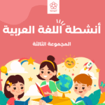 أنشطة اللغة العربية: المجموعة الثالثة (ملفات قابلة للطباعة)