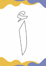 ⁦أنشطة اللغة العربية: المجموعة الأولى (ملفات قابلة للطباعة)⁩ - الصورة ⁦4⁩