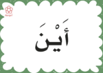 ⁦أنشطة اللغة العربية: المجموعة الثالثة (ملفات قابلة للطباعة)⁩ - الصورة ⁦3⁩