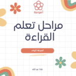 مراحل تعلم القراءة (منهج تعليمي)