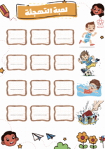 ⁦أنشطة اللغة العربية: المجموعة الثالثة (ملفات قابلة للطباعة)⁩ - الصورة ⁦9⁩