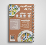 ⁦كتيب بصمات الدهشة: رحلة في عالم الحواس⁩ - الصورة ⁦6⁩