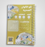 ⁦كتيب بصمات الدهشة: رحلة في عالم الحواس⁩ - الصورة ⁦3⁩